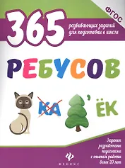 365 ребусов