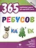 365 ребусов - 0