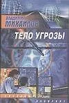 Тело Угрозы