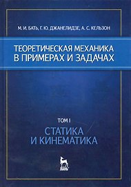 Теоретическая механика в примерах и задачах. Том 1. Статика и кинематика: Учебное пособие