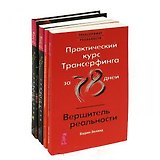 Комплект Трансерфинг реальности (5671) (компл. 4 кн.)