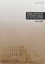 Труды института русского языка им. Виноградова № 12 2017 (м) Молдован