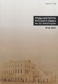 Труды института русского языка им. Виноградова № 12 2017 (м) Молдован
