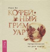 Кофейный гримуар: предсказания на дне чашки - 0