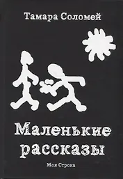 Маленькие рассказы