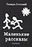 Маленькие рассказы - 0