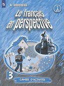 Французский язык. 3 класс. Рабочая тетрадь. Учебное пособие для учащихся общеобразовательных организаций и школ с углубленным изучением французского языка - 0