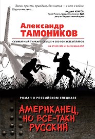 Американец, но все-таки русский