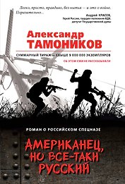 Американец, но все-таки русский