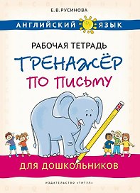 Английский язык. Рабочая тетрадь-тренажёр по письму для дошкольников