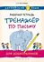 Английский язык. Рабочая тетрадь-тренажёр по письму для дошкольников - 0