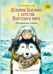 Девочка Бусинка с берегов Охотского моря. Эвенкийские сказки