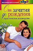 От зачатия до рождения: Практическое руководство - 0