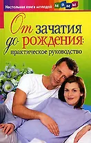 От зачатия до рождения: Практическое руководство