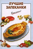 Лучшие запеканки (мягк) (Очень просто). Выдревич Г. (Эксмо) - 0