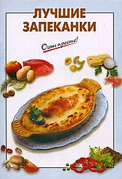 Лучшие запеканки (мягк) (Очень просто). Выдревич Г. (Эксмо)
