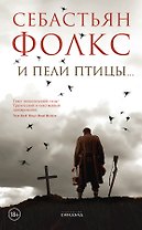 И пели птицы...