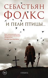 И пели птицы...