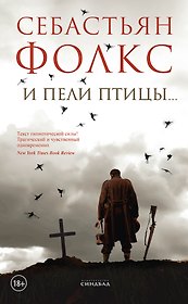 И пели птицы...