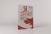 Я с собой дружу: Практический курс бережного отношения к себе - 1