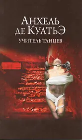 Учитель танцев.