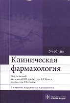 Клиническая фармакология : учебник