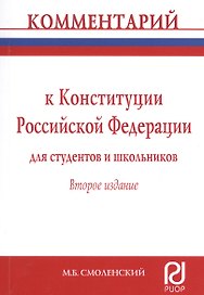 Комментарий к Конституции Российской Федерации для студентов и школьников (постатейный)