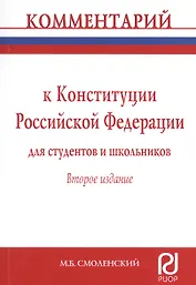 Комментарий к Конституции Российской Федерации для студентов и школьников (постатейный)