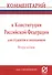 Комментарий к Конституции Российской Федерации для студентов и школьников (постатейный) - 0