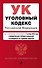 Уголовный кодекс РФ. В ред. на 01.10.25 с табл. изм. и указ. суд. практ. / УК РФ - 0