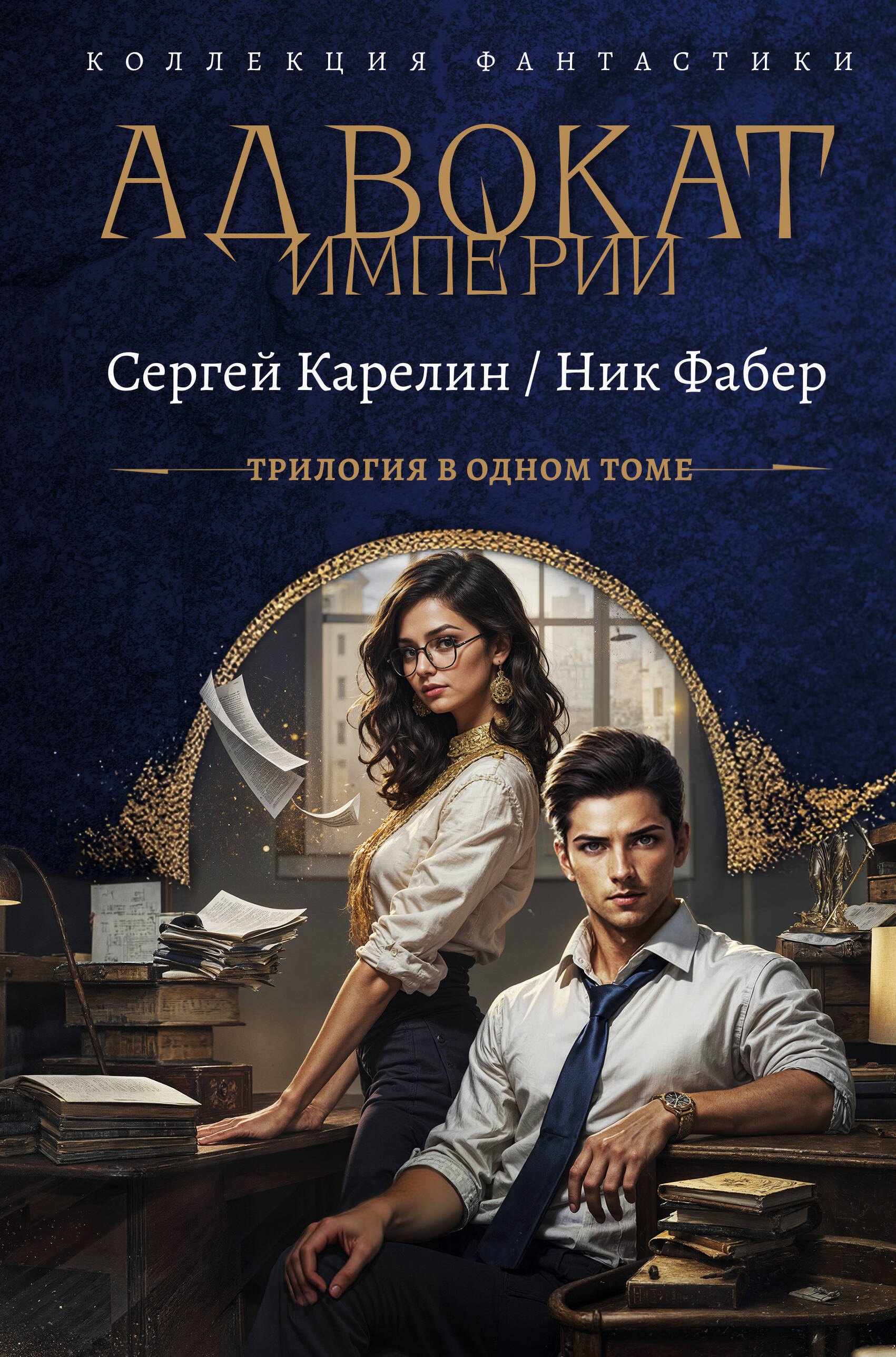 

Адвокат Империи (сборник)