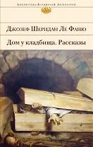 Дом у кладбища. Рассказы : роман, рассказы