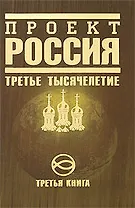 Проект Россия.Третья книга. Третье тысячелетие