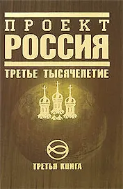 Проект Россия.Третья книга. Третье тысячелетие
