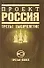 Проект Россия.Третья книга. Третье тысячелетие - 0