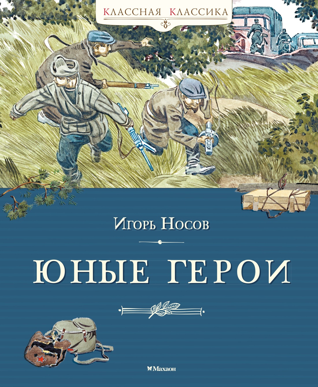 Обложка книги «Юные герои»