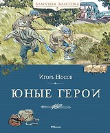 Юные герои