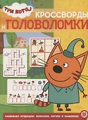Кроссворды и головоломки № КиГ 2016 "Три Кота" - 0