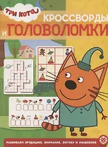 Кроссворды и головоломки № КиГ 2016 "Три Кота"
