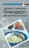 Готовим с помощью блендера для детей и не только. - 0