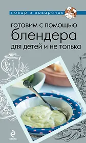 Готовим с помощью блендера для детей и не только.
