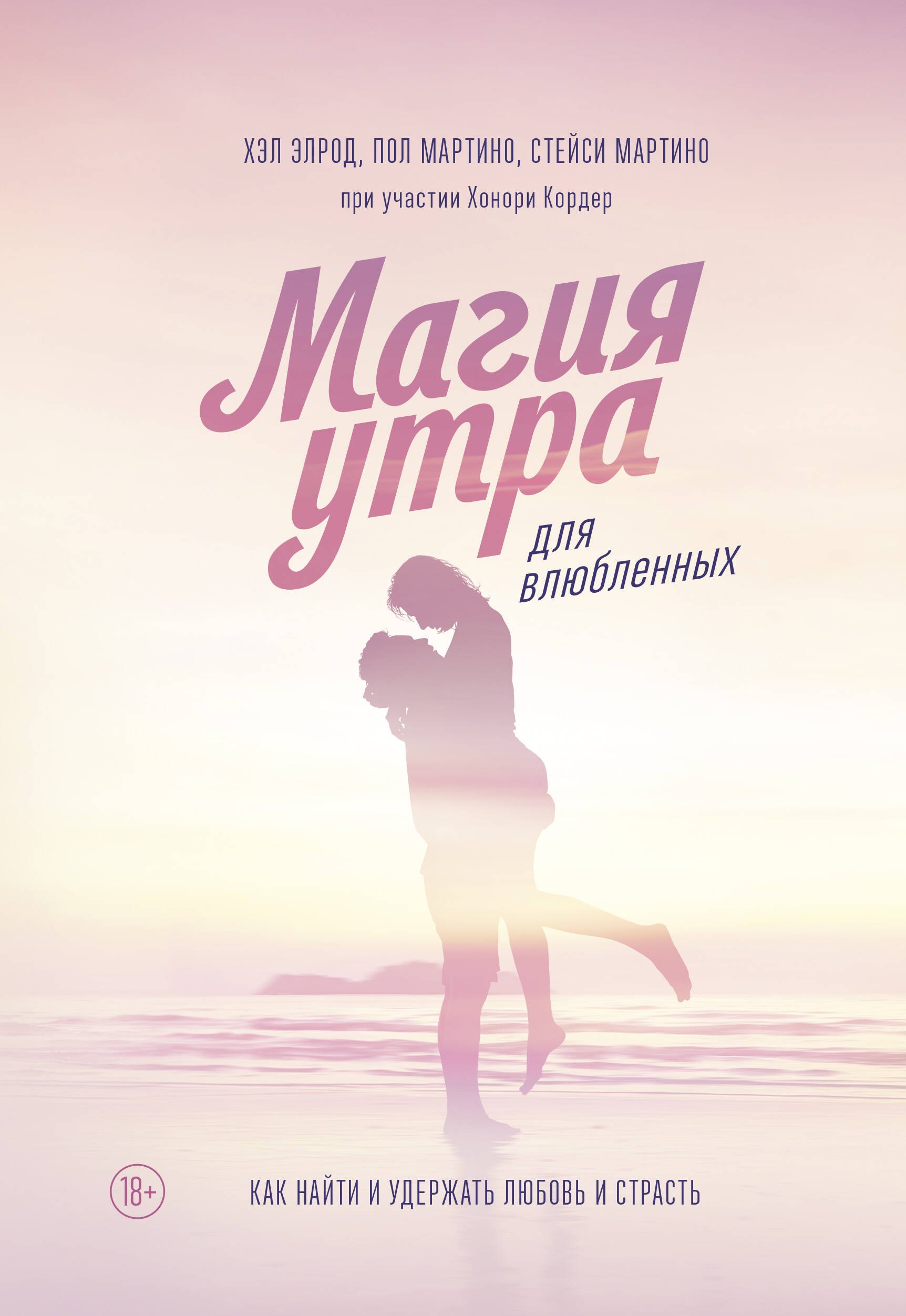 

Магия утра для влюбленных. Как найти и удержать любовь и страсть