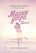 Магия утра для влюбленных. Как найти и удержать любовь и страсть - 0
