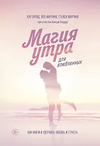 Магия утра для влюбленных. Как найти и удержать любовь и страсть