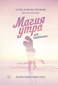 Магия утра для влюбленных. Как найти и удержать любовь и страсть