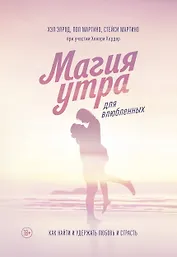 Магия утра для влюбленных. Как найти и удержать любовь и страсть