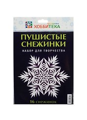 Пушистые снежинки. Набор
