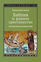 Библия и раннее христианство. История, тексты, комментарии