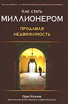 Как стать миллионером, продавая недвижимость