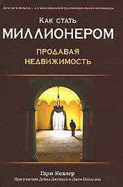 Как стать миллионером, продавая недвижимость